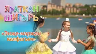 Яраткан шигырь - Энҗе-мәрҗән калфагым (Резеда Вәлиева)