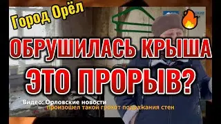 В Орле в жилом доме обрушилась крыша. Обрушение крыши в Орле. Сверхдержава? Прорыв? Рывок?
