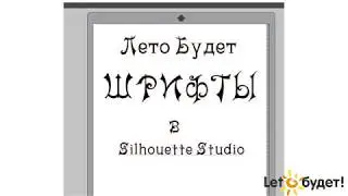 Загрузка новых шрифтов в Silhouette studio