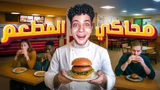 ازاي تتعامل مع زبون جديد جوا لعبة محاكي المطعم 🤡😂