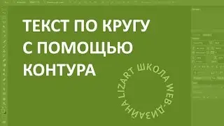 Создание текста по кругу. Уроки в Photoshop.