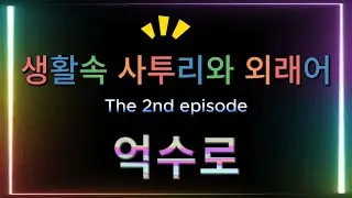 생활 속 사투리와 외래어 ep. 02 _억수로 / 아빠랑 아이스크림 사러 가요 / [지원&지호]