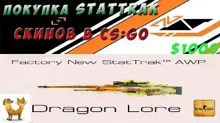 [№2] ПОКУПКА StatTrak™ СКИНОВ в CS:GO | 1000р (Средняя закупка)