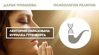 Дарья Чумакова - Религия с точки зрения психологии