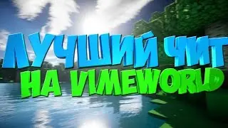БЕСПЛАТНЫЕ ЧИТЫ НА VIMEWORLD БЕЗ РЕКЛАМЫ | NOFIX