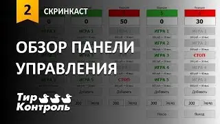 Обзор панели управления в программе 