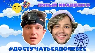 ДОСТУЧАТЬСЯ ДО НЕБЕС #5|СЕКРЕТЫ ФАБРИКИ ЗВЕЗД|КАСТИНГ С КОНЬЯЧКОМ|КТО ПОДТИРАЕТСЯ БАБЛОМ|ТРЕК ГОТОВ