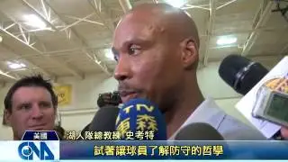 湖人開訓 林書豪：非常充實 -中字