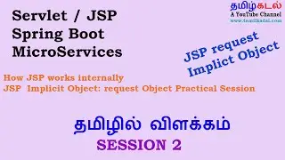 How JSP works internally and JSP Request implicit object in Tamil