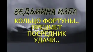 КОЛЬЦО ФОРТУНЫ..ПРЕДМЕТ ПОСРЕДНИК УДАЧИ..ДЛЯ ВСЕХ..ВЕДЬМИНА ИЗБА & Инга Хосроева