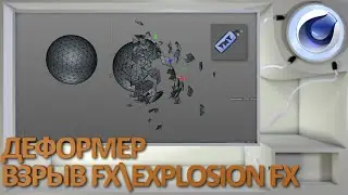 Деформер Взрыв FX/Explosion FX в Cinema 4D