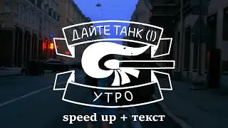 Дайте танк (!) - Утро (speed up + текст)
