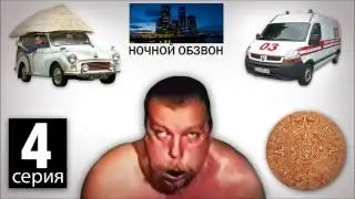 Поехавший - У Серёжки поехала крыша или конец света