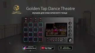 Музыка для классического танца 6 / Балетная школа 