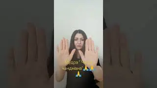 Йога для рук 🙏 Мудра "чаша чандмана"🙏