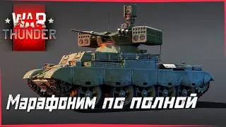 War Thunder Марафоним не для всех 😜🖖
