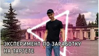 30 ДНЕВНЫЙ ЭКСПЕРИМЕНТ ПО ЗАРАБОТКУ НА ТАРГЕТЕ
