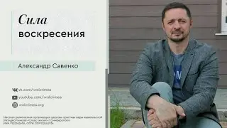 Сила воскресения - Пастор Александр Савенко