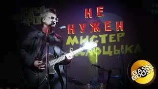 Мистер Быдлоцыкл – Не нужен