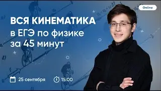 Вся кинематика в ЕГЭ по физике за 45 минут | ФИЗИКА | ЕГЭ 2023 | 99 БАЛЛОВ