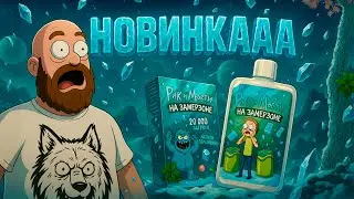 RICK & MORTY На Замерзоне | Теперь и одноразки