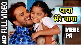 PAPA MERE PAPA | पापा मेरे पापा | #khesari Lal Yadav | #rinkusingh | #New #Bhojpuri #Video Song 2024