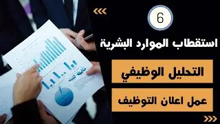 الاستقطاب والتحليل الوظيفي وعمل اعلان التوظيف – HR Job analysis