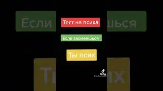Тест на психа 😂💪🔝🔥💣👍😉#топ #тренды #shorts #юмор