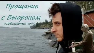 Прощание с Бьюроном