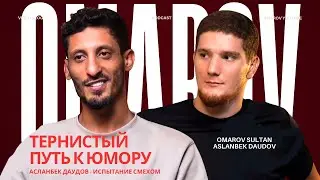 Несмешная история смешного человека. Асланбек Даудов. / OMAROV 
