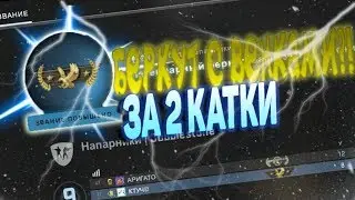 ПУТЬ ДО ГЛОБАЛА (CS:GO) | ОН ЭТО СДЕЛАЛ ЗА 2 КАТКИ!
