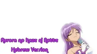 Mermaid Melody Aurora no Kaze ni Notte Hebrew Version