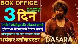 Dasara Box Office Collection, Dasara Hindi Collection, Nani,Keerthy Suresh,Nani Dasara #Dasara #Nani