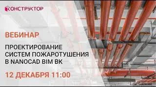 Вебинар «Проектирование систем пожаротушения в nanoCAD BIM ВК»