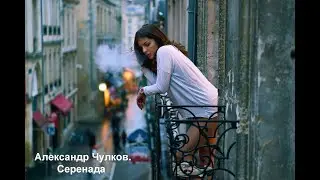 Серенада. Счастье в любви обязательно будет. Необыкновенный стих о вере в любовь.