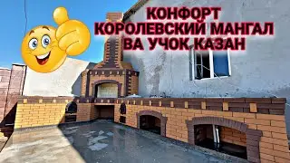 Гурлан туманида 8.20 метрлик Королевский конфорт мангал ва учок казан курдик #mangal #мангал #rek