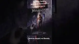 Metallica, Pantera и Megadeth: статистика и хит-парады
