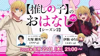 【推しらじ】第５回は２人でお届け！パーソナリティへの質問メッセージ大募集！『【推しの子】のおはなし シーズン２』ラジオ生放送！