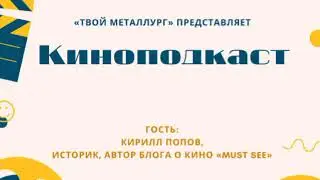 Киноподкаст от проекта "Твой Металлург"