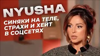NYUSHA про отношения с Егором Кридом, хейт и возвращение в мейнстрим | Откровенное интервью
