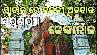 ପାତାଳ ରେ କଳକୀ ଅବତାର  || near saptasajya temple || exploring odisha