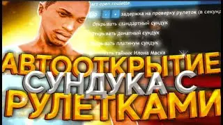 СКРИПТ АВТООТКРЫТИЕ ВСЕХ СУНДУКОВ АРИЗОНА РП 2024