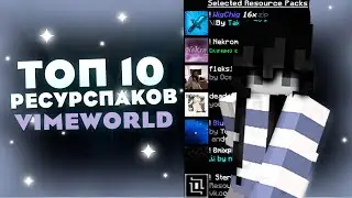 !ТОП 10 РП ДЛЯ ВАЙМВОРЛД☄️TOP 10 RESOURESPACK VIMEWORLD☄️ВЕРСИЯ 1.8.9☄️