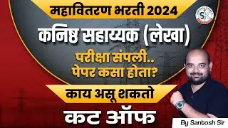 Mahavitaran Bharti 2024 Cut Off 🔥| Mahavitran Bharti Excepted Cut Off 2024 | Mahavitran Cut Off 2024