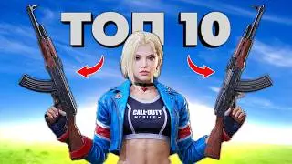 ТОП 10 ОРУЖИЙ для победы в Call of Duty mobile!