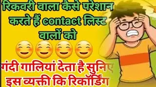 रिकवरी वाले कसे  परेशान करते हैं contact number  par फोन करके 
