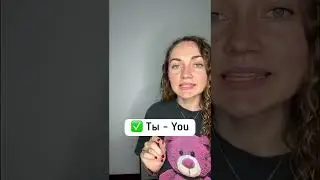 Mispronounced Russian Words - You, We / ТЫ, ВЫ, МЫ 