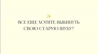 Что делать со своей старой шубой? Смотрите ✨️