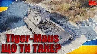 ЕКСПРЕС ГАЙД ПО Tiger-Maus