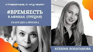АФИНЫ. Расслабленное, вкусное и стремительное время. #ВРЕМЯЕСТЬ в Греции